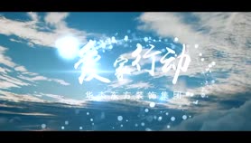 华杰东方 爱家行动